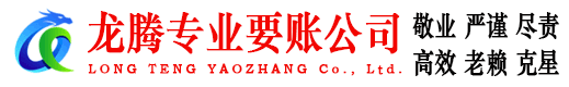 莱阳龙腾收账公司